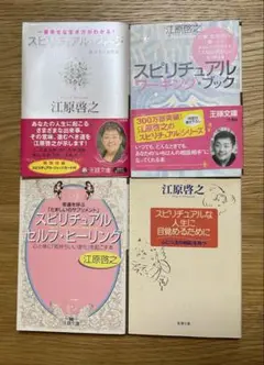 江原啓之　スピリチュアル　本　4冊セット