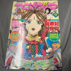 アニメディア 2000年 2000年 12月号 付録なし