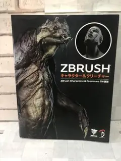 ZBrush キャラクター&クリーチャー 日本語版