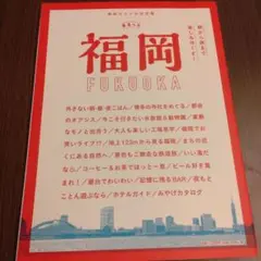 まるっと福岡　福岡観光　2025