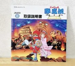 ファミコン　じゃじゃ丸撃魔伝　説明書