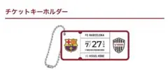 【新品未使用】FCバルセロナ ヴィッセル神戸 チケットキーホルダー