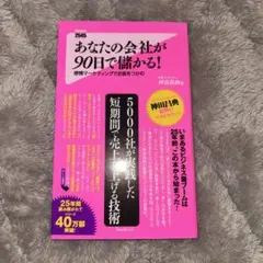 あなたの会社が90日で儲かる! 感情マーケティングでお客をつかむ