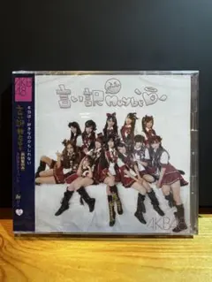 AKB48 言い訳Maybe 通常盤(初回) 未開封　送料込み