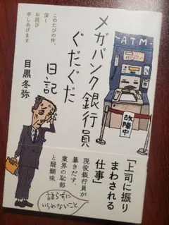 メガバンク銀行員ぐだぐだ日記