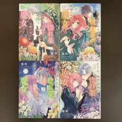 好きな人に惚れ薬を依頼された魔女です 1 〜 4 漫画 まとめ売り レンタル