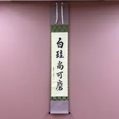 掛け軸2セット 佐藤黙雲作「四季 芭蕉風月」、小松玄澄作「白珪尚可磨」 掛け軸2セット 佐藤黙雲作「四季 芭蕉風月」、小松玄澄作「白珪
