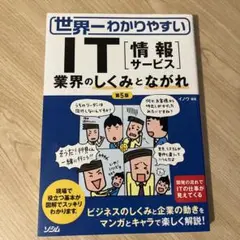 世界一わかりやすいIT〈情報サービス〉 業界のしくみとながれ