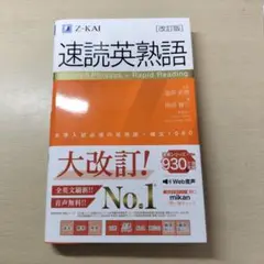 新品未使用品 速読英熟語 改訂版