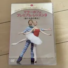 バレエDVD マラーホフのプレミアムレッスン3
