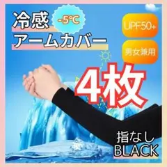 【指なし】2セット　アームカバー 黒 UVカット 日焼け防止 紫外線 男女兼用