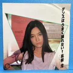 EP 高樹澪 / ダンスはうまく踊れない　A-1623
