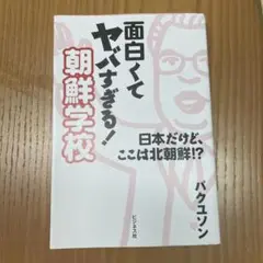 面白くてヤバすぎる!朝鮮学校 : 日本だけど、ここは北朝鮮!?