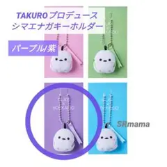 ✴新品未開封✴GLAY✴函館空港限定✴シマエナガキーホルダー✴パープル/紫✴