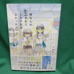 妹なんか生まれてこなければよかったのに⚠️ダメージ有