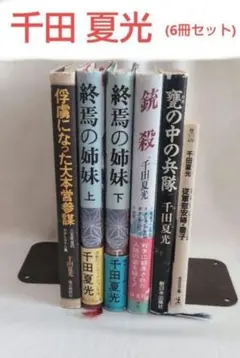 千田 夏光 コレクション»6冊セット»1977年～1992年