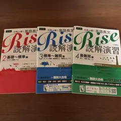 Rise 読解演習 2, 3, 4 3冊セット