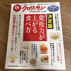 Dr.クロワッサン 決定版 免疫力が上がる食べ方