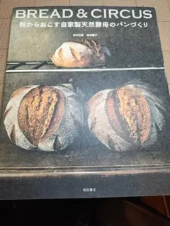 値下げ！粉からおこす自家製天然酵母のパンづくり BREAD & CIRCUS
