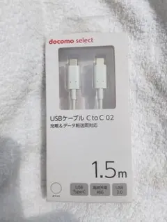 ドコモ　USBケーブル　CtoC 02　1.5m 未開封