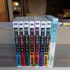 土田世紀　同じ月を見ている全７巻　雲出づるところ愛蔵版