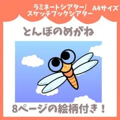 とんぼのめがね 秋 スケッチブック ラミネート マグネット シアター 保育教材