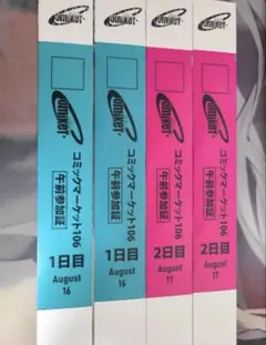 コミックマーケット106 午前参加証 4枚セット