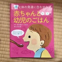 歯と体の発達に合わせた赤ちゃんと幼児のごはん 0～3歳 きちんとかめる、たのし…