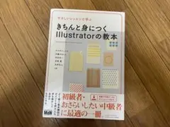 やさしいレッスンで学ぶ きちんと身につくIllustratorの教本