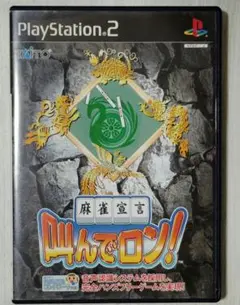 【ps2】麻雀宣言 叫んでロン!（送料込み）