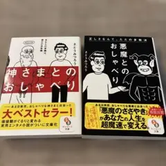 神さまとのおしゃべり、悪魔とのおしゃべり