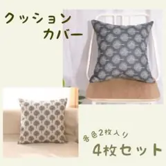 4枚セット　北欧風 ツリー柄 クッションカバー インテリア 模様替え　A37