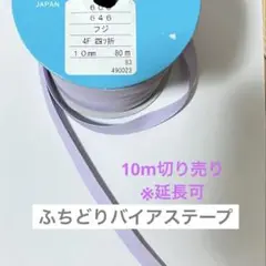 ふちどりバイアステープ　10m パープル