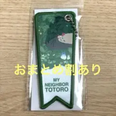 ジブリの立体造型物展 となりのトトロ キーホルダー フラッグ