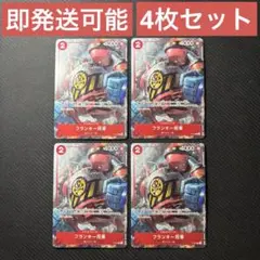 ワンピースカードゲーム 最強ジャンプ プロモ フランキー将軍 P-027 4枚