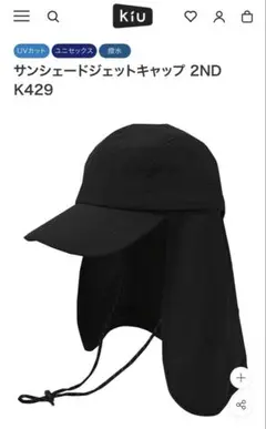 kiu サンシェードジェットキャップ 新品未使用