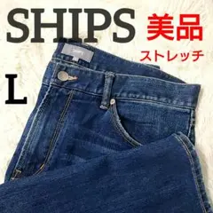 美品 ✨️ SHIPS ストレッチ デニムパンツ ジーンズ L