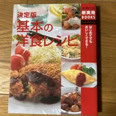 基本の洋食レシピ