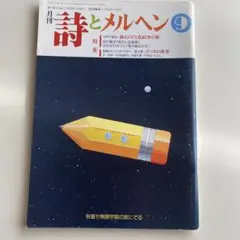 詩とメルヘン　1990年　9月号