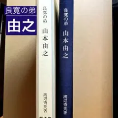 良寛の弟　山本由之　渡辺秀英著　考古堂　函付き
