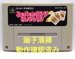 【動作確認済み】SFC レトロゲーム スーパートランプコレクション2 ヤケ有り
