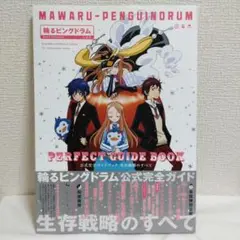 『輪る (MAWARU) ピングドラム』公式完全ガイドブック生存戦略のすべて