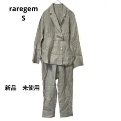 raregem セットアップ　ジャケット　パンツ　未使用　麻100% S