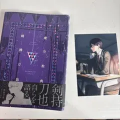 剣持刀也 虚空教典 帯・特典付き
