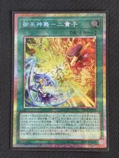 遊戯王　「御巫神舞-二貴子(みかんこしんぶ-ふたはしらのうずのみこ)」 プリシク