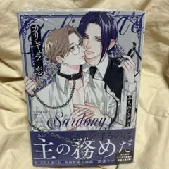 みちのくアタミ先生　カリギュラの恋　サードニクス
