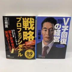 戦略プロフェッショナル : シェア逆転の企業変革ドラマ【三枝匡2冊セット】