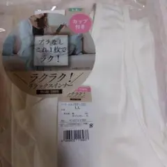 ブラなしこれ1枚で楽‼️リラックスインナー LL カップ付き新品