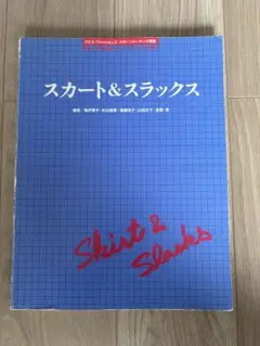【絶版】『ザ即答 Part1』アミコ・ファッションズ パターン技術書 絶版】『ザ即答 Part1』アミコ・ファッションズ パターン技術書