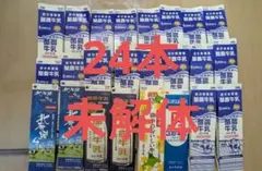 牛乳パック　24本セット　未解体